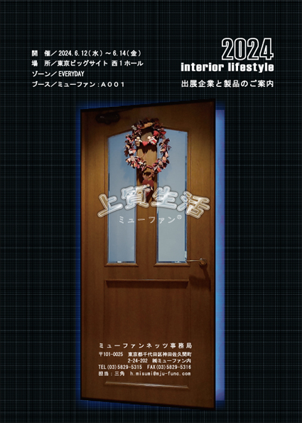 インテリアライフスタイルパンフ